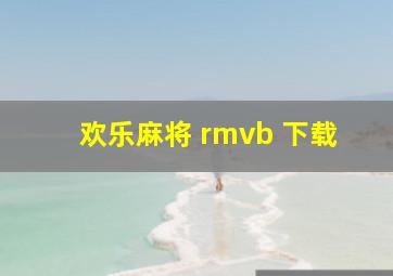 欢乐麻将 rmvb 下载